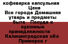 кофеварка капсульная “nespresso“ › Цена ­ 2 000 - Все города Домашняя утварь и предметы быта » Посуда и кухонные принадлежности   . Калининградская обл.,Приморск г.